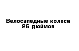 Велосипедные колеса 26 дюймов